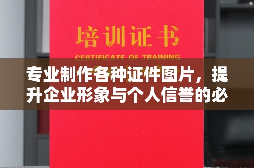 昌邑专业制作各种证件图片，提升企业形象与个人信誉的必备之选